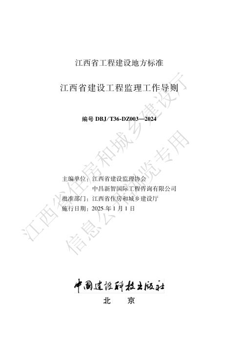 DBJ/T 36-DZ003-2024 江西省建设工程监理工作导则
