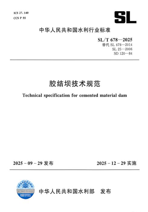SL/T 678-2025 胶结坝技术规范