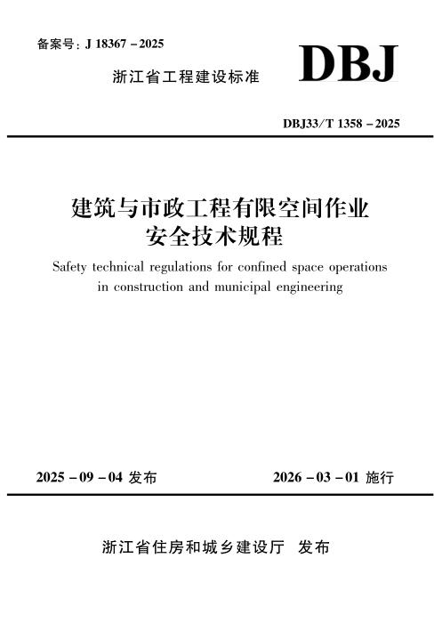 DBJ33/T 1358-2025 建筑与市政工程有限空间作业安全技术规程