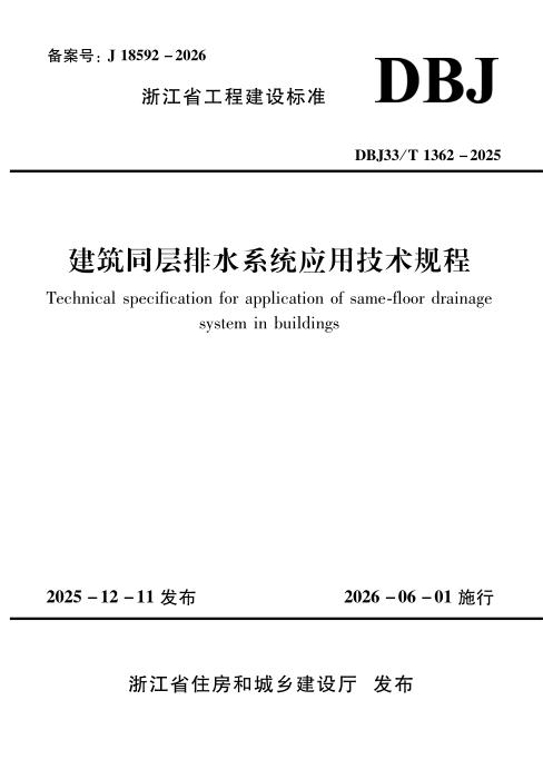 DBJ33/T 1362-2025 建筑同层排水系统应用技术规程