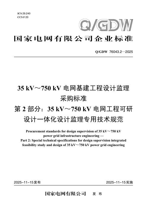 Q/GDW 76043.2-2025 35kV～750kV电网基建工程设计监理采购标准 第2部分：35kV～750kV电网工程可研设计一体化设计监理专用技术规范