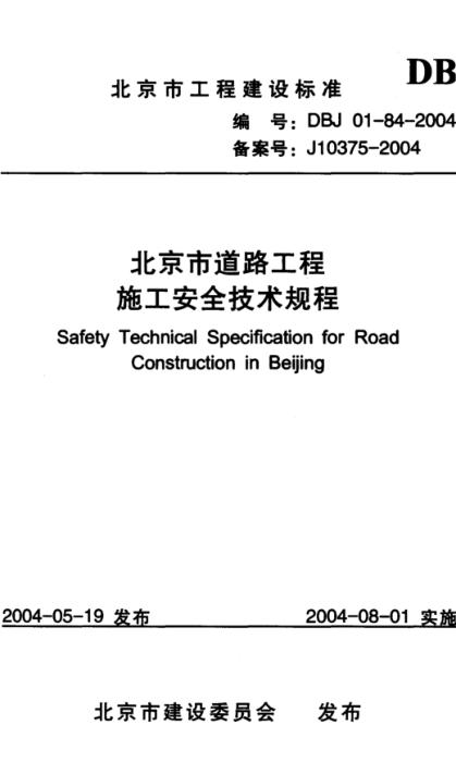 DBJ01-84-2004 北京市道路工程施工安全技术规程