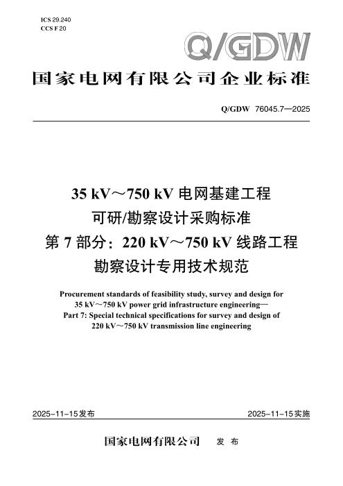 Q/GDW 76045.7-2025 35kV～750kV电网基建工程可研勘察设计采购标准 第7部分：220 kV～750 kV线路工程勘察设计专用技术规范