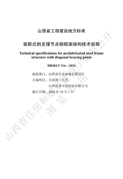 DBJ04/T 316-2024 装配式斜支撑节点钢框架结构技术规程