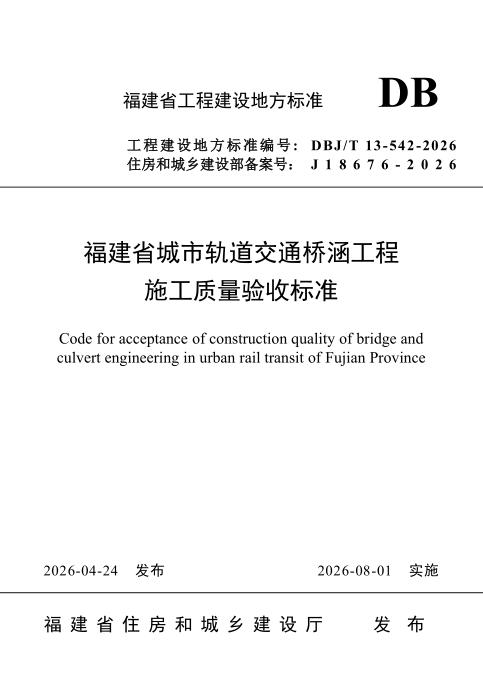 DBJ/T 13-542-2026 福建省城市轨道交通桥涵工程施工质量验收标准