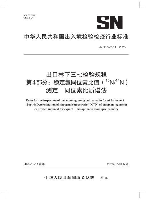 SN/T 5727.4-2025 出口林下三七检验规程 第4部分：稳定氮同位素比值(15N 14N)测定 同位素比质谱法