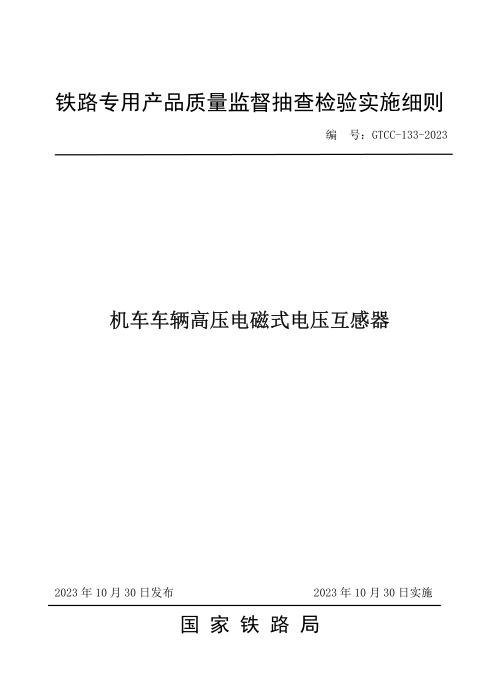 GTCC-133-2023 机车车辆高压电磁式电压互感器—铁路专用产品质量监督抽查检验实施细则