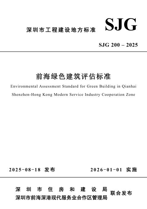 SJG 200-2025 前海绿色建筑评估标准