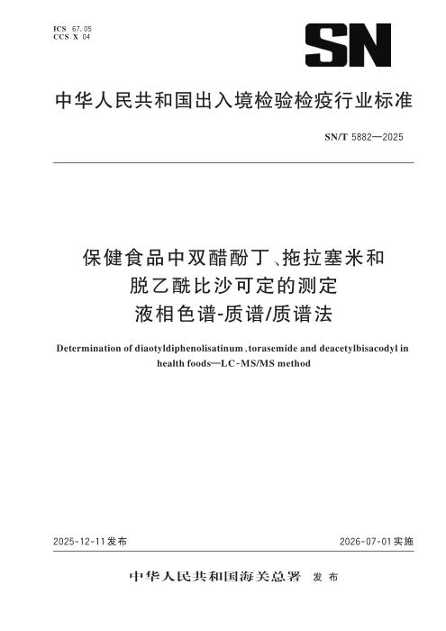 SN/T 5882-2025 保健食品中双醋酚丁、拖拉塞米和脱乙酰比沙可定的测定 液相色谱-质谱 质谱法
