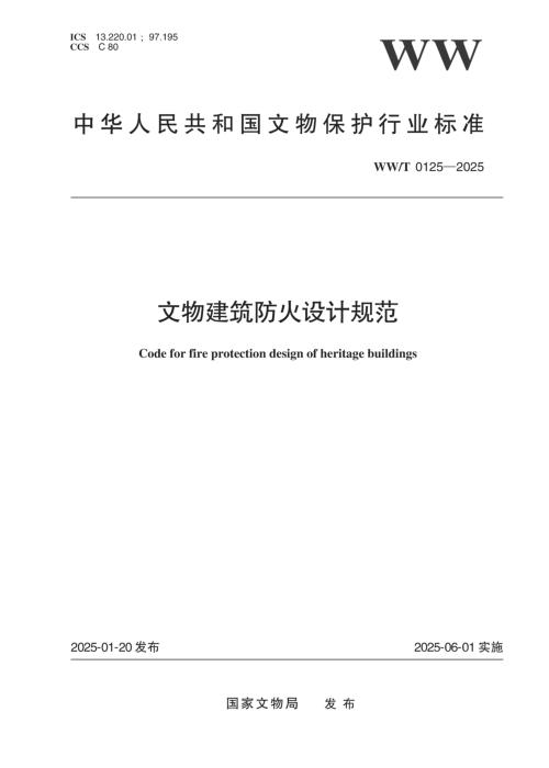WW/T 0125-2025 文物建筑防火设计规范