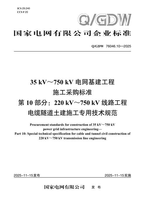 Q/GDW 76046.10-2025 35kV～750kV电网基建工程施工采购标准 第10部分：220kV～750kV线路工程电缆隧道土建施工专用技术规范