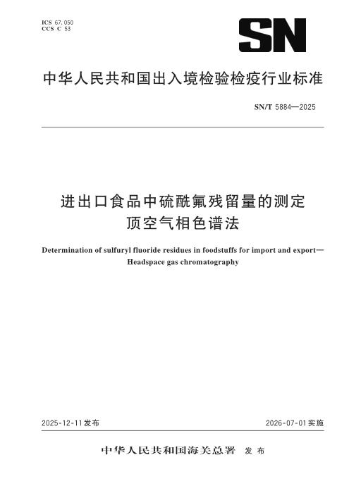 SN/T 5884-2025 进出口食品中硫酰氟残留量的测定 顶空气相色谱法