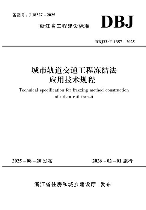 DBJ33/T 1357-2025 城市轨道交通工程冻结法应用技术规程