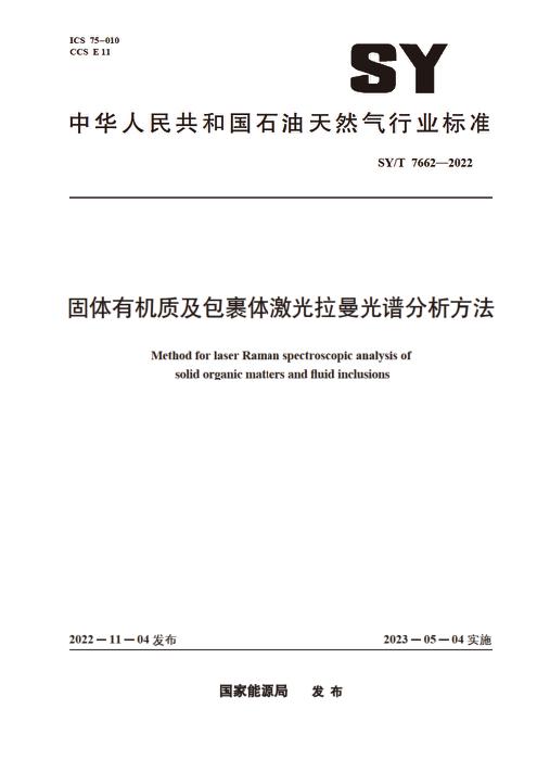 SY/T 7662-2022 固体有机质及包裹体激光拉曼光谱分析方法