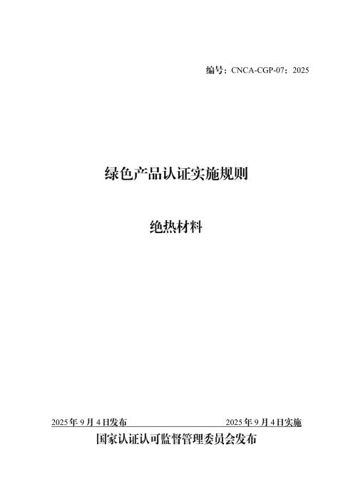 CNCA-CGP-07：2025 绿色产品认证实施规则 绝热材料