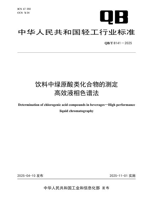 QB/T 8141-2025 饮料中绿原酸类化合物的测定 高效液相色谱法