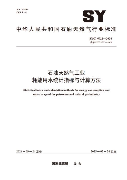 SY/T 6722-2024 石油天然气工业耗能用水统计指标与计算方法
