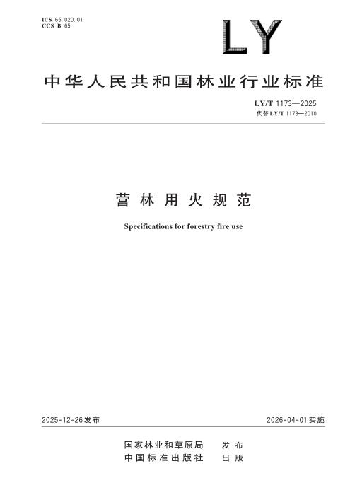 LY/T 1173-2025 营林用火规范
