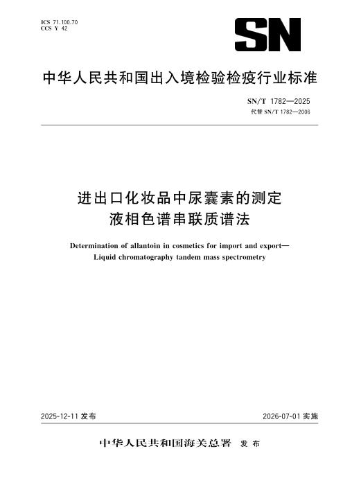 SN/T 1782-2025 进出口化妆品中尿囊素的测定 液相色谱串联质谱法