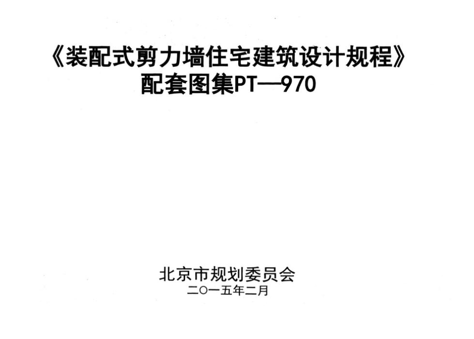 PT-970 《装配式剪力墙住宅建筑设计规程》 配套图集