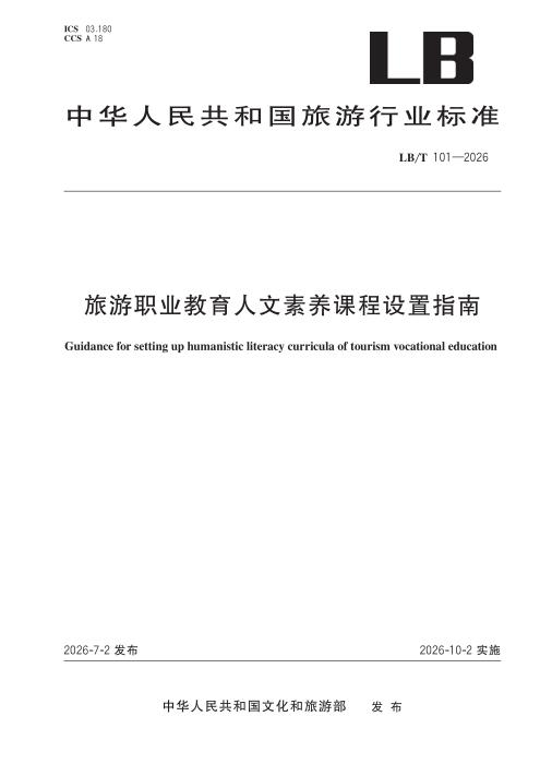LB/T 101-2026 旅游职业教育人文素养课程设置指南
