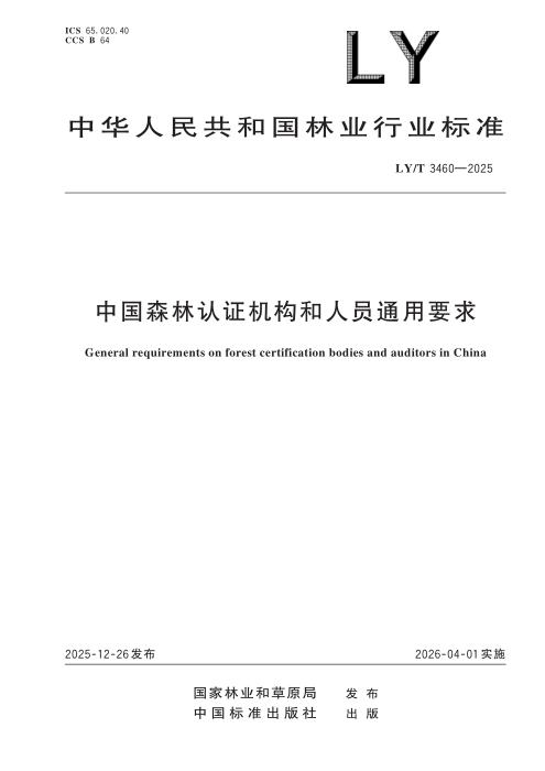 LY/T 3460-2025 中国森林认证机构和人员通用要求