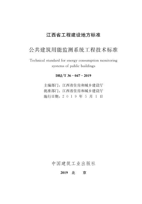 DBJ/T 36-047-2019 公共建筑用能监测系统工程技术标准