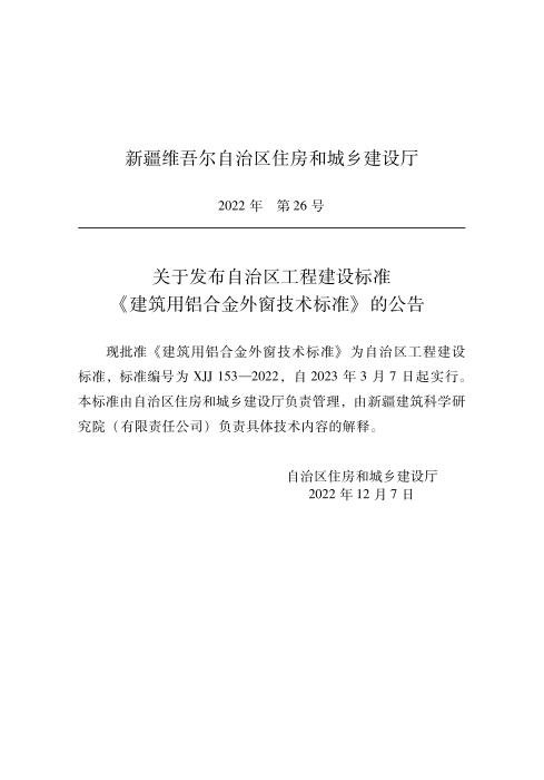 XJJ 153-2022 建筑用铝合金外窗技术标准