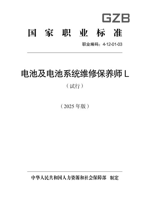 国家职业标准 4-12-01-03 电池及电池系统维修保养师L（试行） 2025年版
