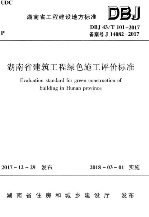 DBJ43/T 101-2017 湖南省建筑工程绿色施工评价标准