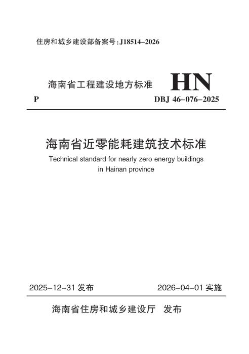 DBJ46-076-2025 海南省近零能耗建筑技术标准