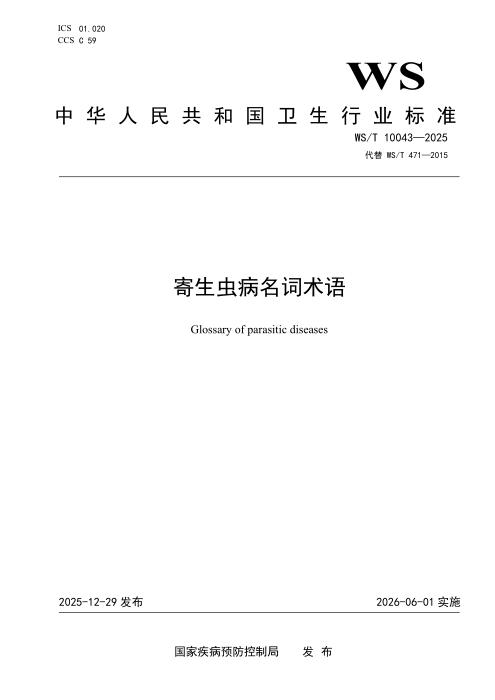 WS/T 10043-2025 寄生虫病名词术语