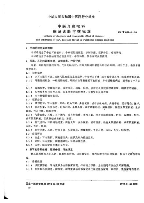 ZY/T 001.6-1994 中医耳鼻喉科病证诊断疗效标准