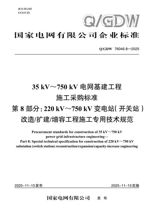 Q/GDW 76046.8-2025 35kV～750kV电网基建工程施工采购标准 第8部分：220kV～750kV变电站（开关站）改造扩建增容工程施工专用技术规范