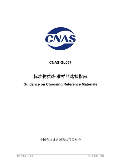 CNAS-GL057：2024 标准物质标准样品选择指南