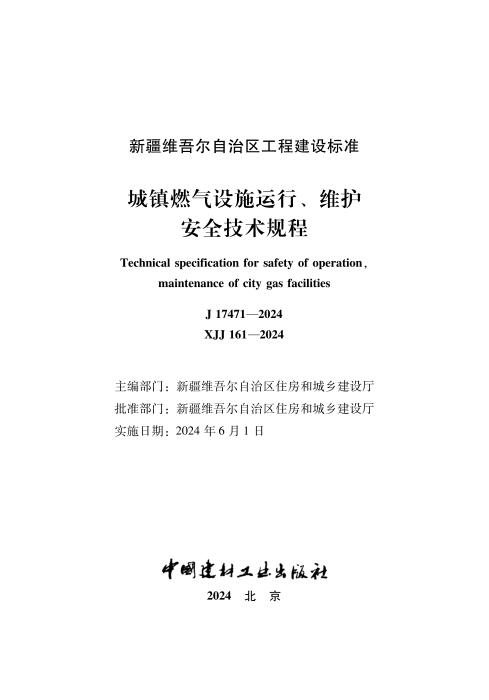 XJJ 161-2024 城镇燃气设施运行、维护安全技术规程