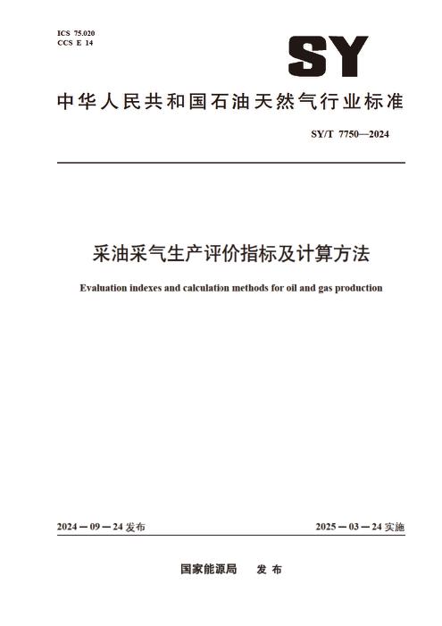 SY/T 7750-2024 采油采气生产评价指标及计算方法
