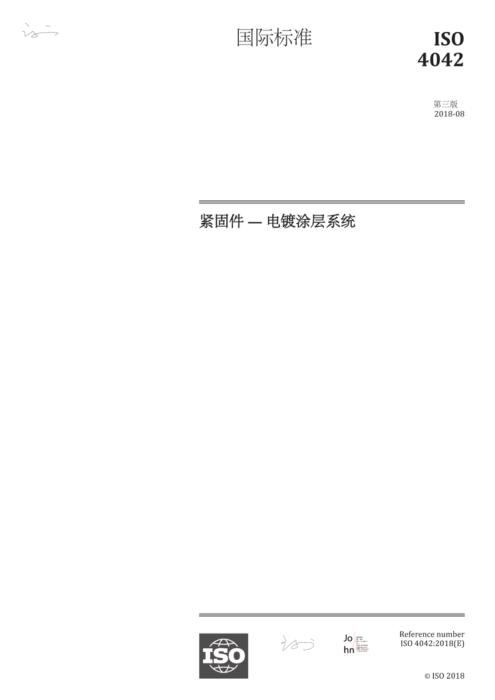 ISO 4042-2018 中文版 紧固件，电镀涂层系统