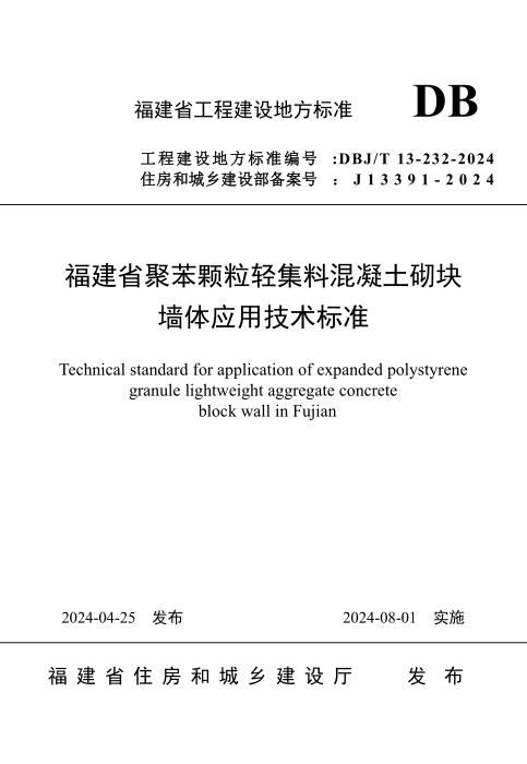 DBJ/T 13-232-2024 福建省聚苯颗粒轻集料混凝土砌块墙体应用技术标准