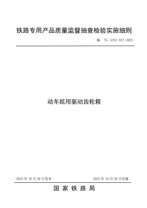 GTCC-017-2023 动车组用驱动齿轮箱—铁路专用产品质量监督抽查检验实施细则
