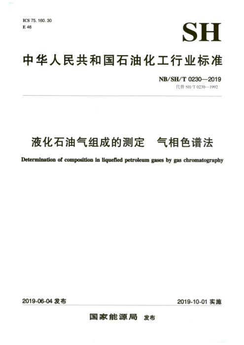 NB/SH/T 0230-2019 液化石油气组成的测定 气相色谱法 含2025年第1号修改单