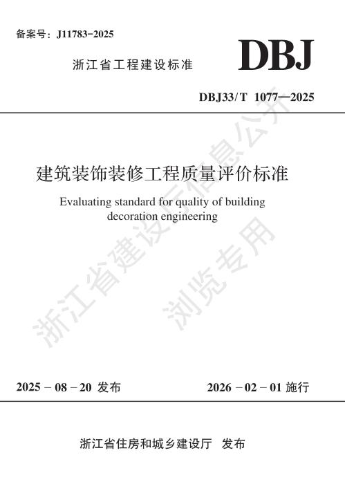 DBJ33/T 1077-2025 建筑装饰装修工程质量评价标准