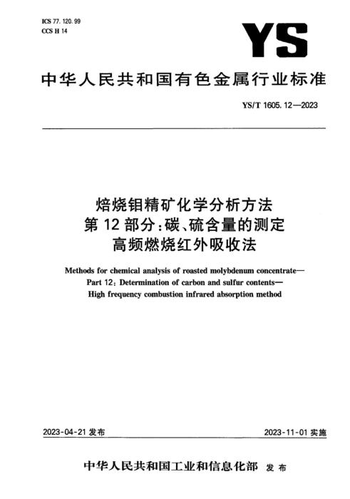 YS/T 1605.12-2023 焙烧钼精矿化学分析方法 第12部分：碳、硫含量的测定 高频燃烧红外吸收法