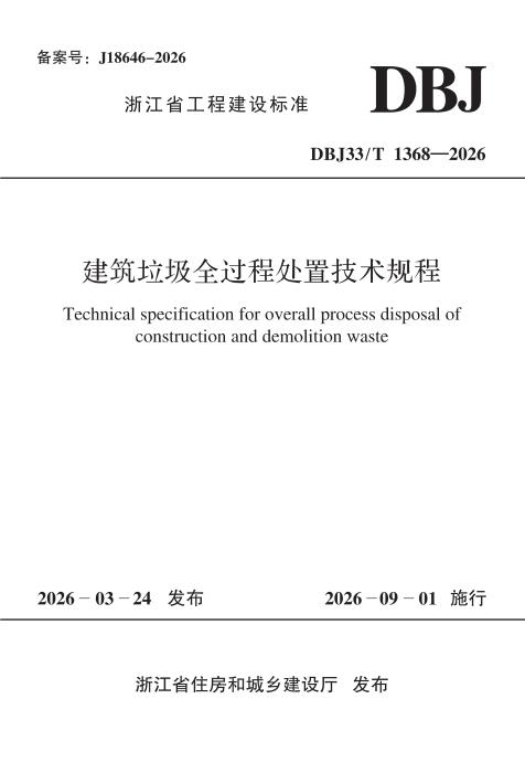 DBJ33/T 1368-2026 建筑垃圾全过程处置技术规程
