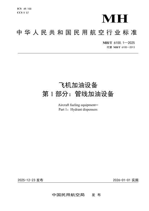 MH/T 6100.1-2025 飞机加油设备 第1部分：管线加油设备