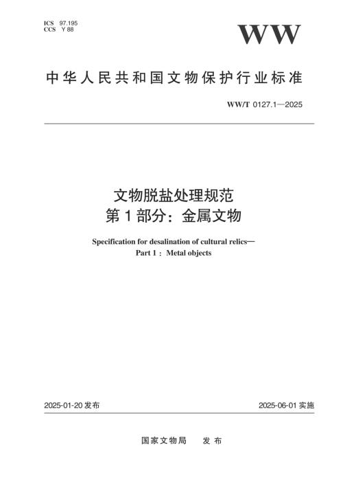 WW/T 0127.1-2025 文物脱盐处理规范 第1部分：金属文物