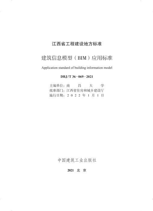 DBJ/T 36-069-2021 建筑信息模型（BIM）应用标准