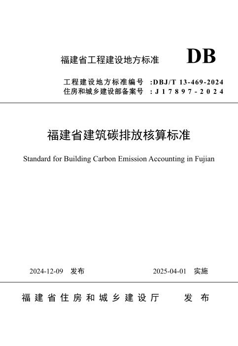 DBJ/T 13-469-2024 福建省建筑碳排放核算标准
