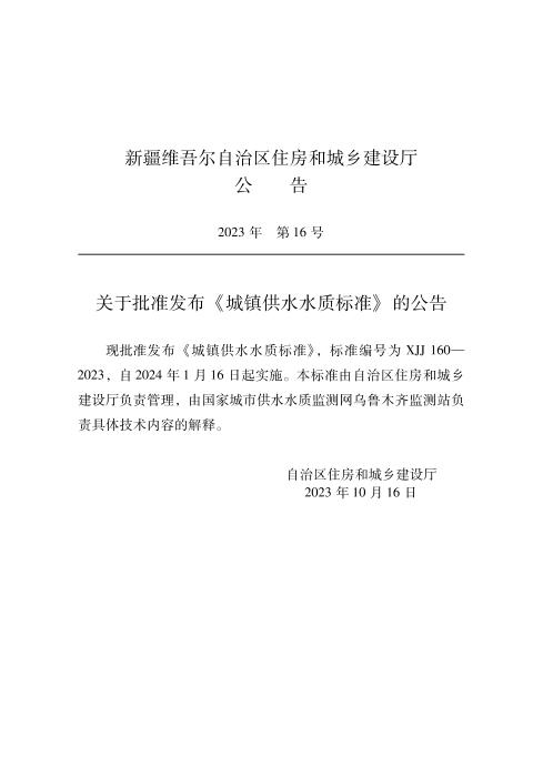 XJJ 160-2023 城镇供水水质标准