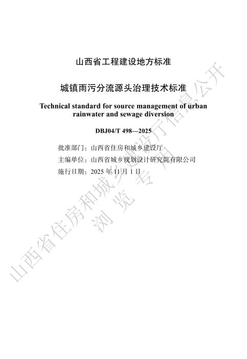 DBJ04/T 498-2025 城镇雨污分流源头治理技术标准